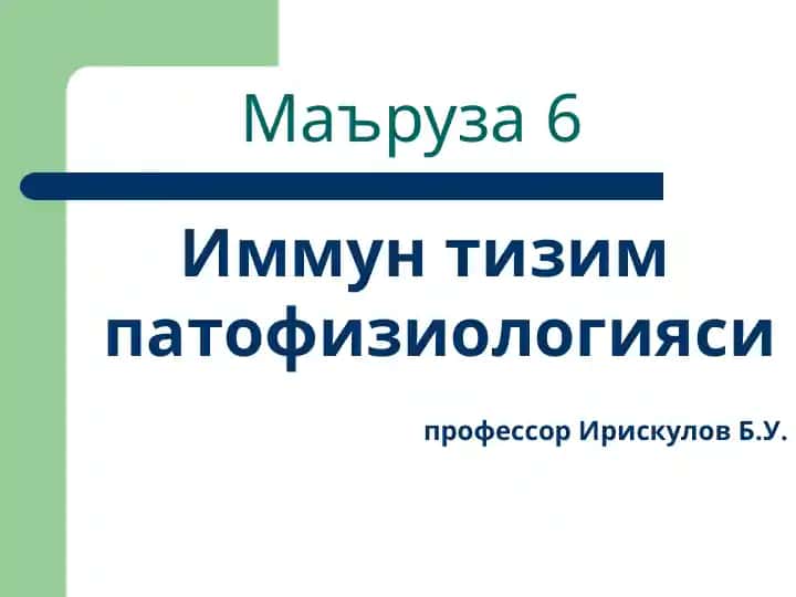 Иммун тизим патофизиологияси