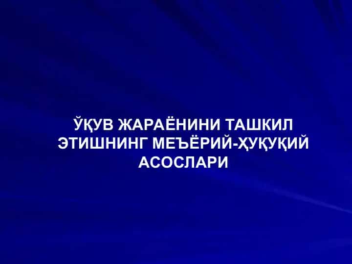O'qitish jarayonini tashkil etishning me'yoriy-huquqiy asoslari