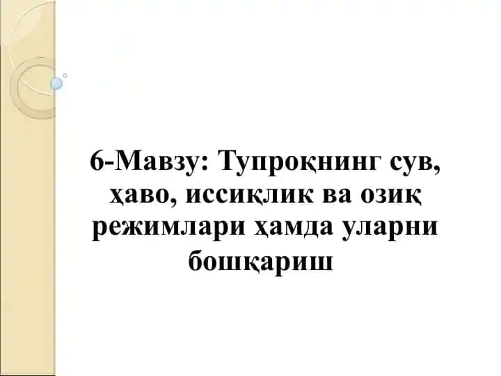 Тупроқнинг сув, ҳаво, иссиқлик ва озиқ режимлари ҳамда уларни бошқариш