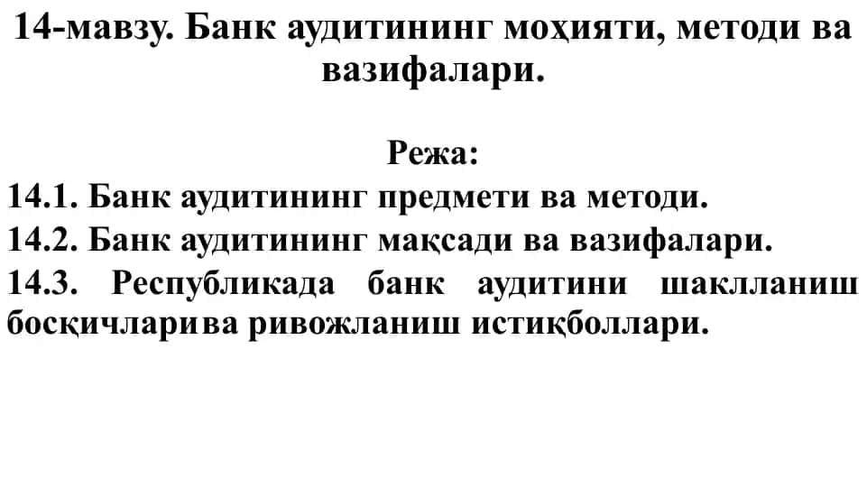 Банк аудитинининг моҳияти, методи ва вазифалари