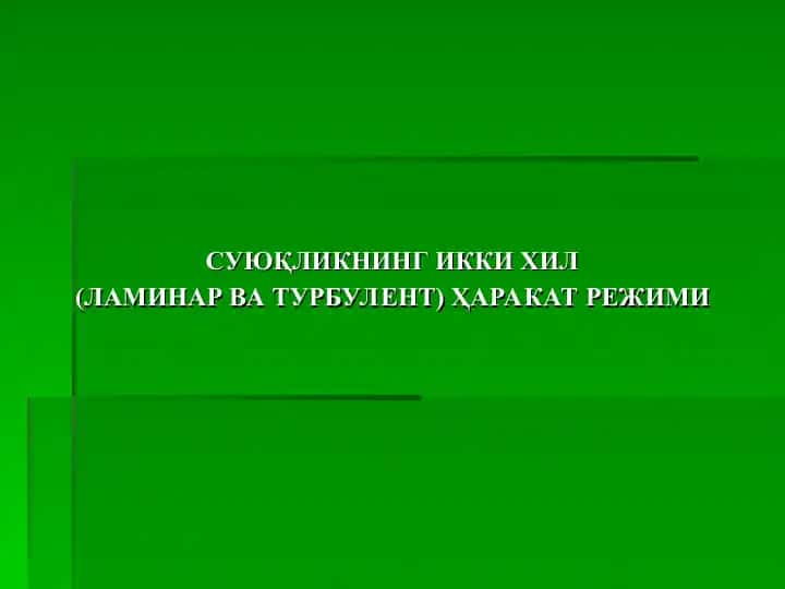 Суюқликнинг икки хил (ламинар ва турбулент) ҳаракат режими