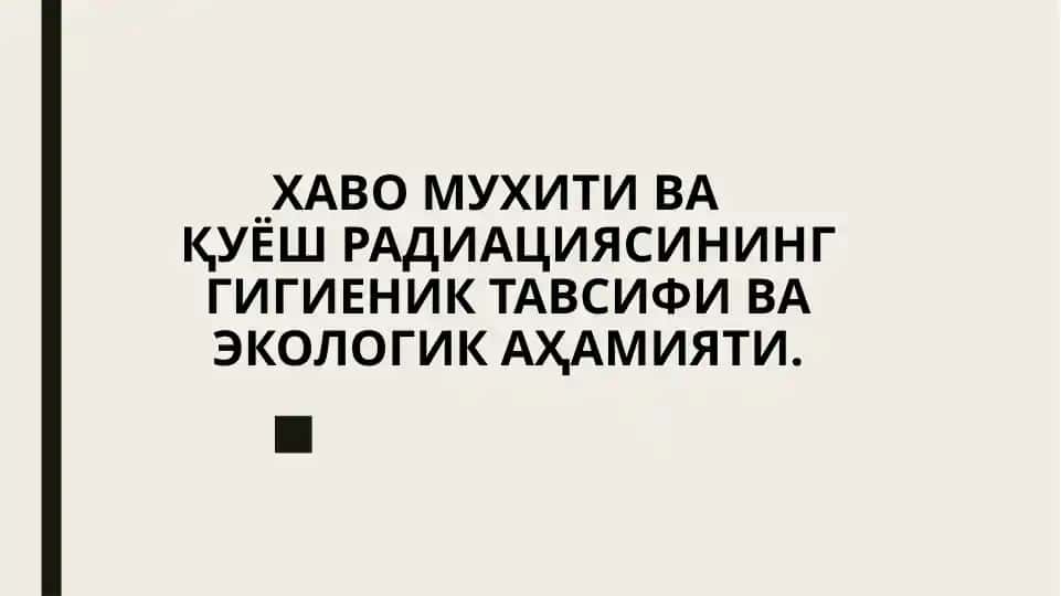 Хаво мухити вақуёш радиациясининг гигиеник тавсифи ва экологик аҳамияти