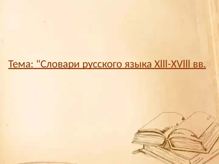 Словари русского языка Xlll-XVlll вв