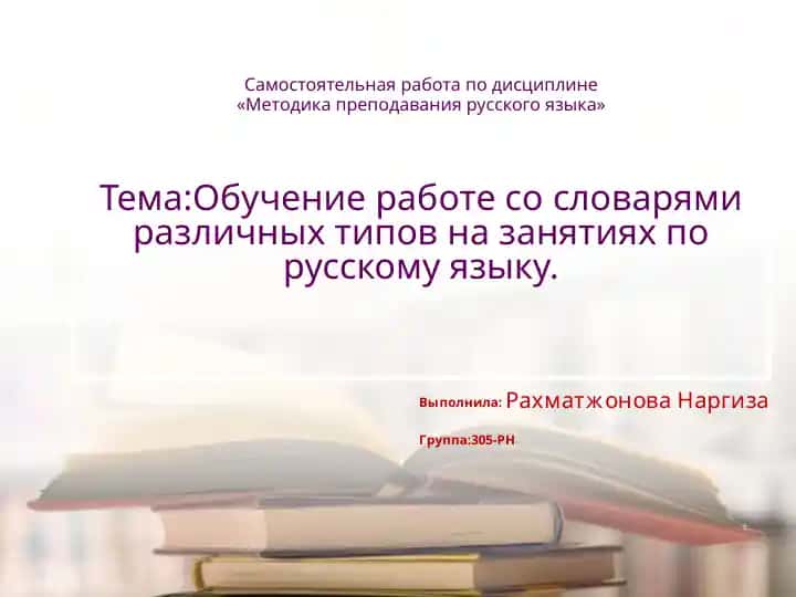 Обучение работы со словарями различных типов