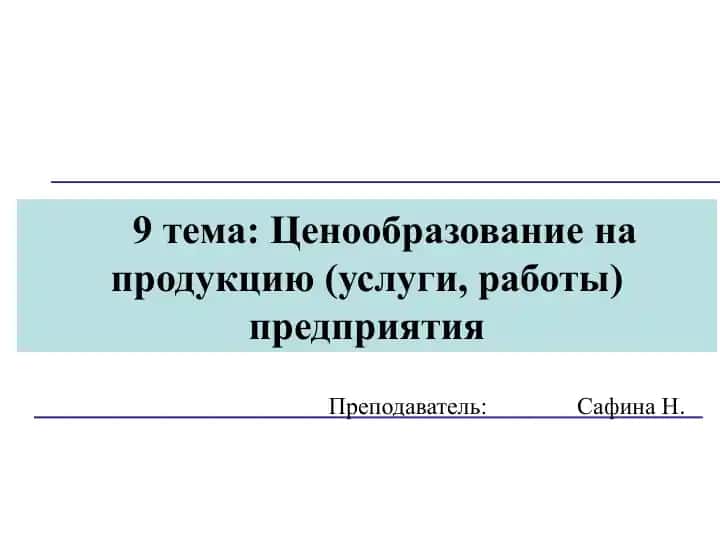Ценообразование на продукцию (услуги, работы) предприятия
