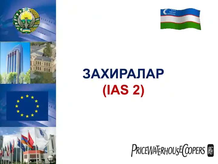 IAS 2 "Захиралар"