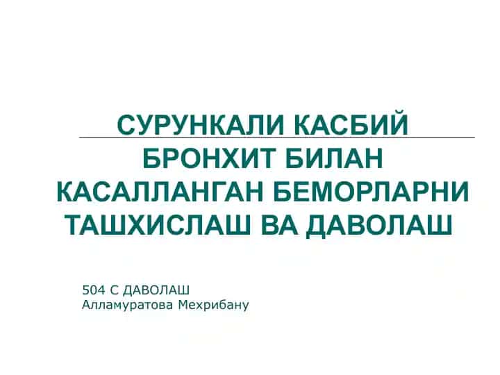 СУРУНКАЛИ КАСБИЙ БРОНХИТ БИЛАН КАСАЛЛАНГАН БЕМОРЛАРНИ ТАШХИСЛАШ ВА ДАВОЛАШ 504С