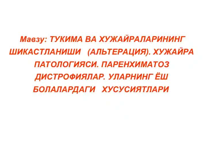 ТУКИМА ВА ХУЖАЙРАЛАРИНИНГ ШИКАСТЛАНИШИ (АЛЬТЕРАЦИЯ). ХУЖАЙРА ПАТОЛОГИЯСИ