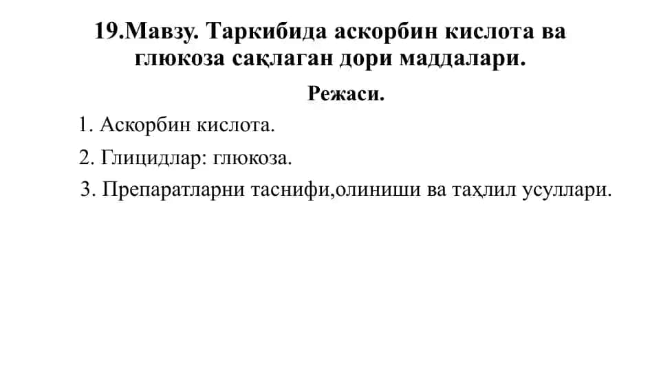 Аскорбин кислота