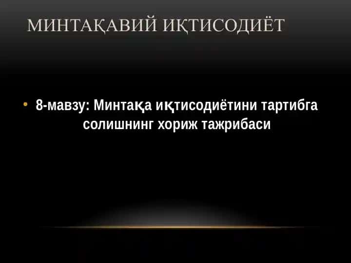 Минтақавий иқтисодиёт