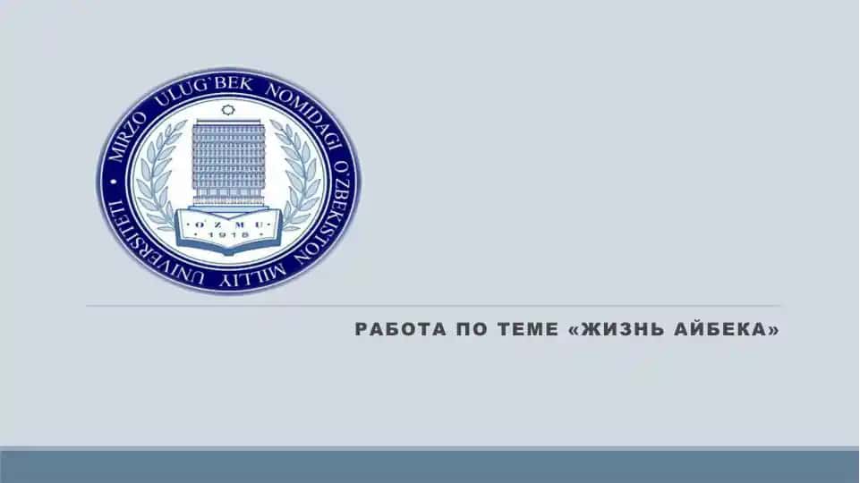 Работа по теме «Жизнь Айбека»