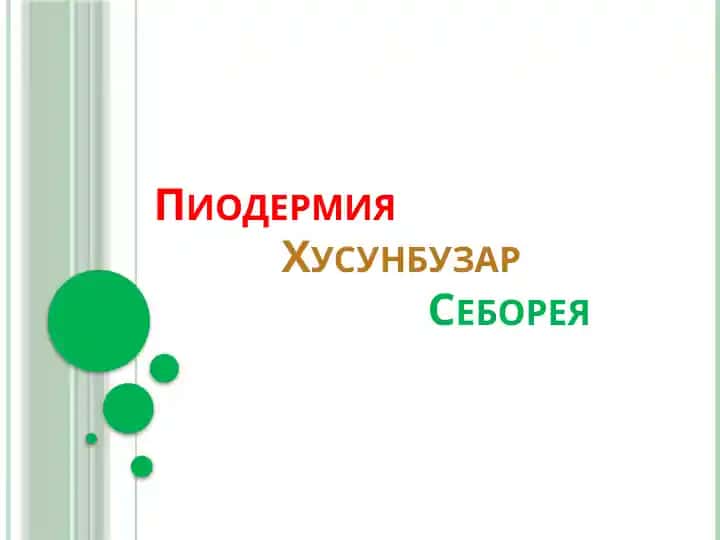 Пиодермия