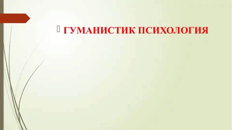 Гуманистик психология