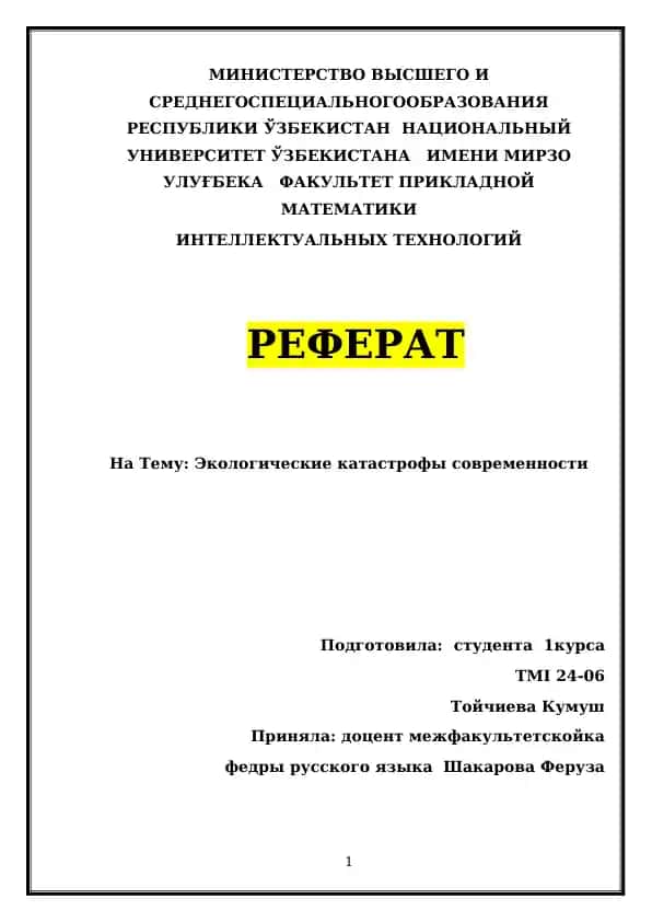 Реферат "Экологические катастрофы современности"