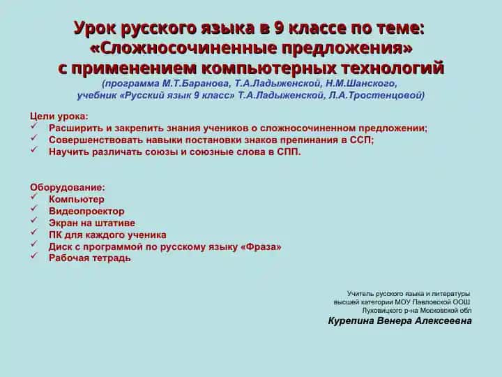 Урок русского языка в 9 классе по теме «Сложносочиненные предложения»