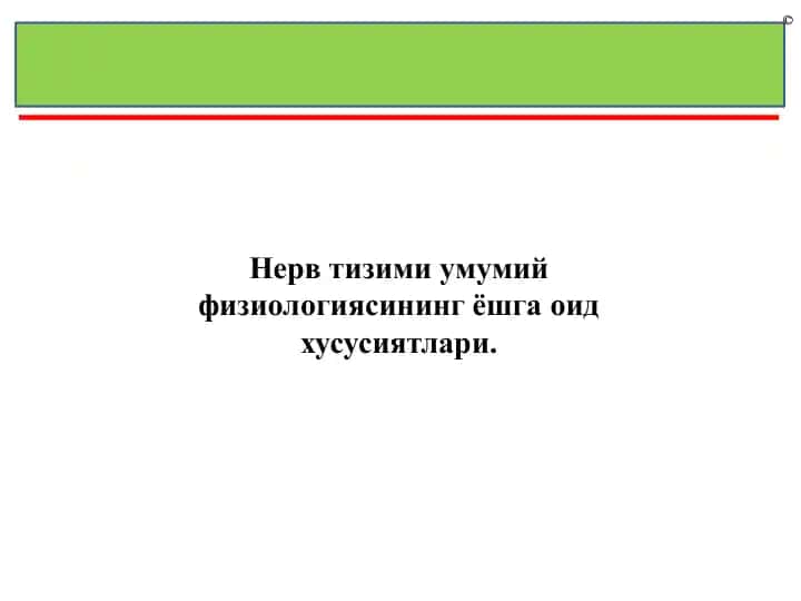 Nerv tizimi umumiy fiziologiyasi
