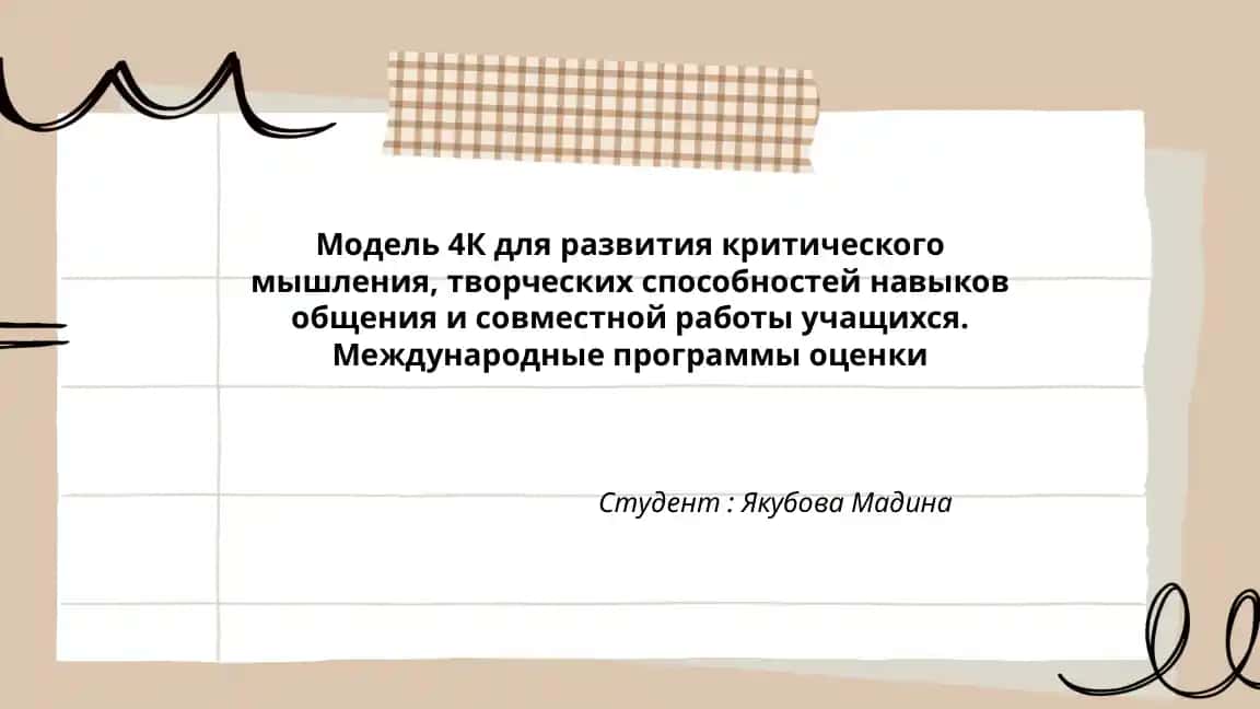 Модель 4К для развития критического мышления, творческих способностей навыков общения и совместной работы учащихся. Международные программы оценки