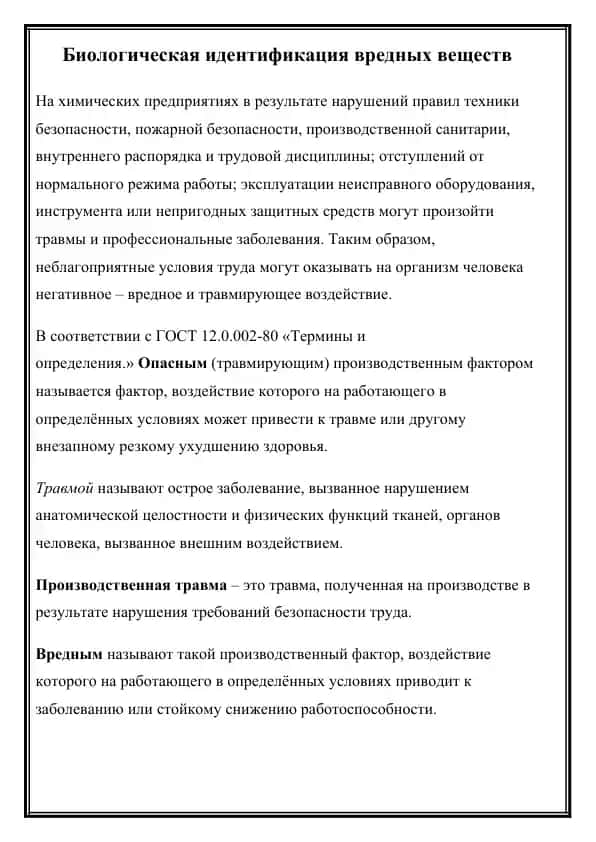 Биологическая идентификация вредных веществ