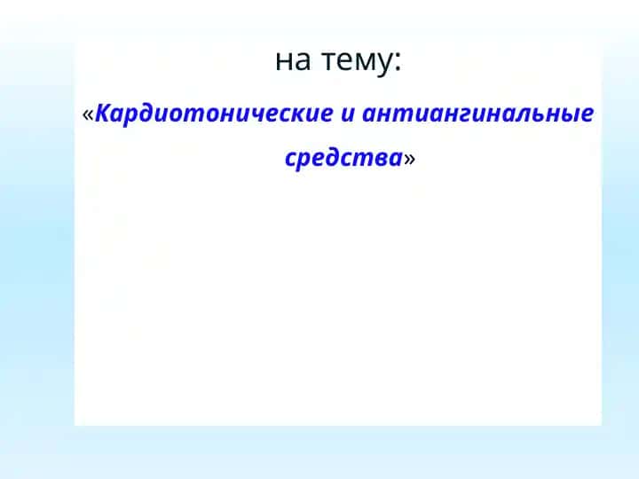 Кардиотонические и антиангинальные средства