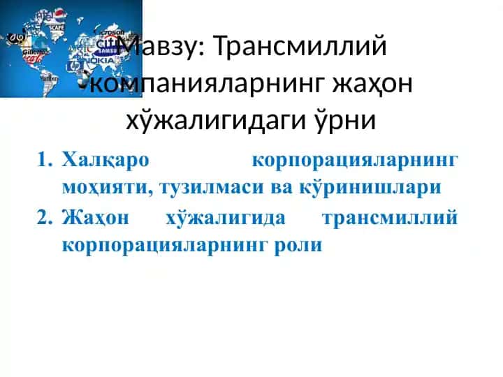 Трансмиллий компанияларнинг жаҳон хўжалигидаги ўрни