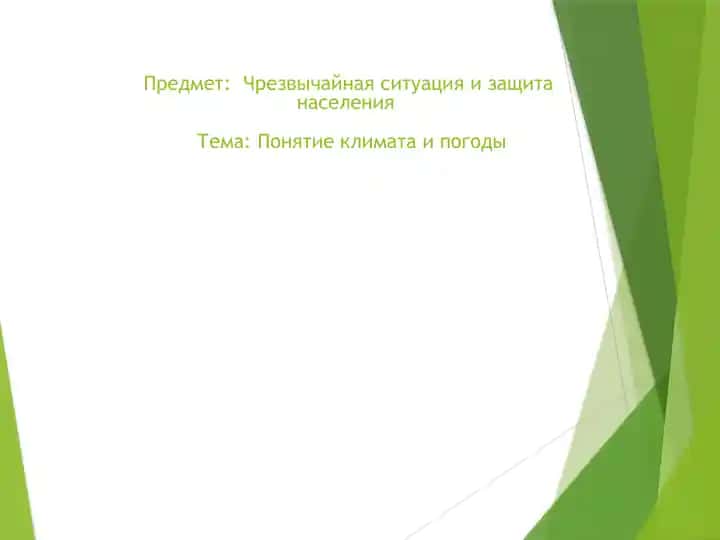 Понятие климата и погоды