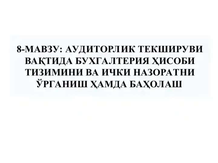 АУДИТОРЛИК ТЕКШИРУВИ ВАҚТИДА БУХГАЛТЕРИЯ ҲИСОБИ ТИЗИМИНИ ВА ИЧКИ НАЗОРАТНИ ЎРГАНИШ ҲАМДА БАҲОЛАШ