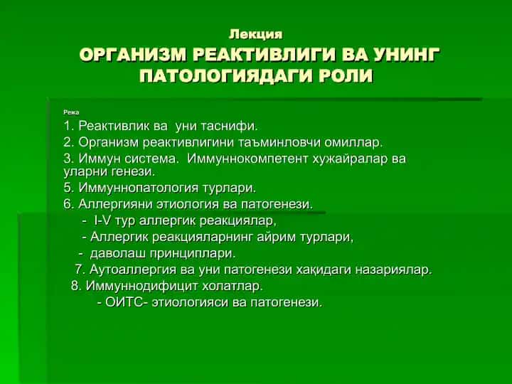 ОРГАНИЗМ РЕАКТИВЛИГИ ВА УНИНГ ПАТОЛОГИЯДАГИ РОЛИ