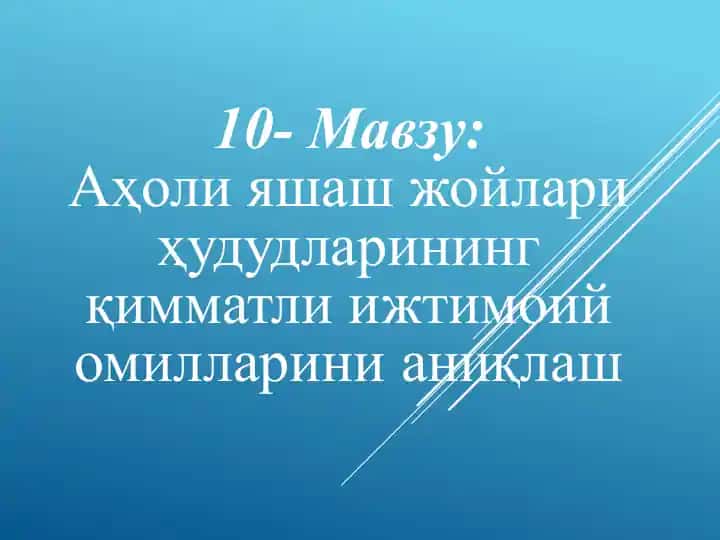 Аҳоли яшаш жойлари ҳудудларининг қимматли ижтимоий омилларини аниқлаш