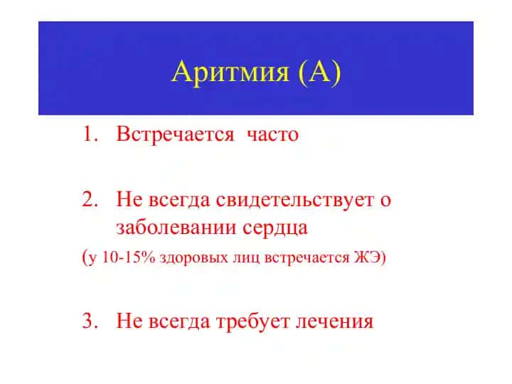 Аритмия (А)