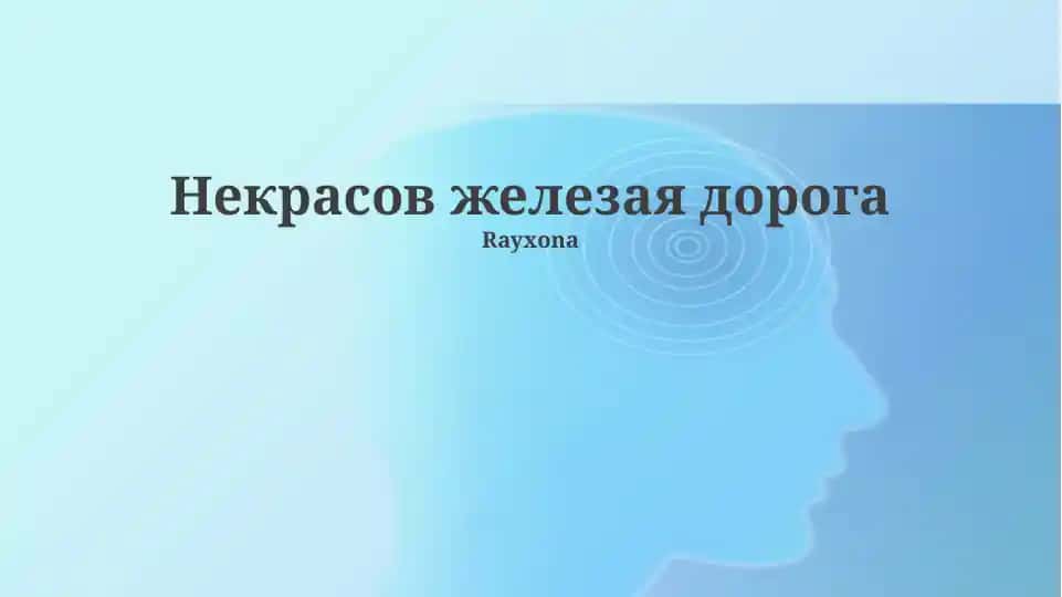 Некрасов железая дорога