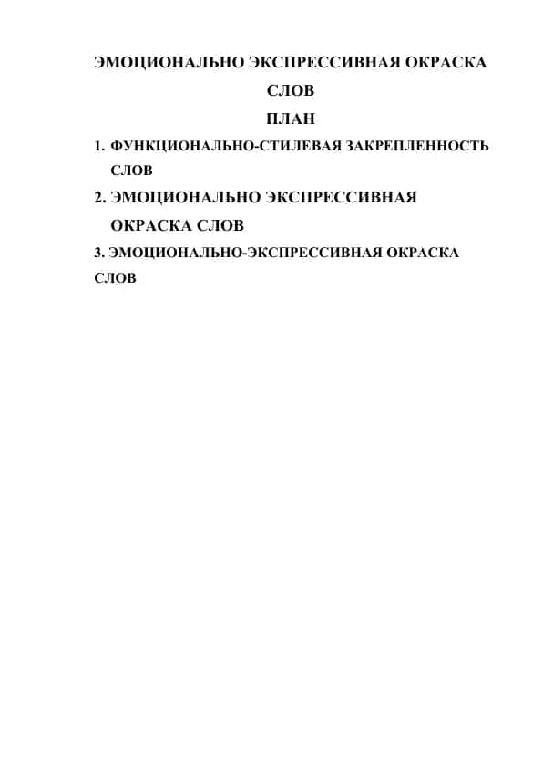 ЭМОЦИОНАЛЬНО ЭКСПРЕССИВНАЯ ОКРАСКА СЛОВ