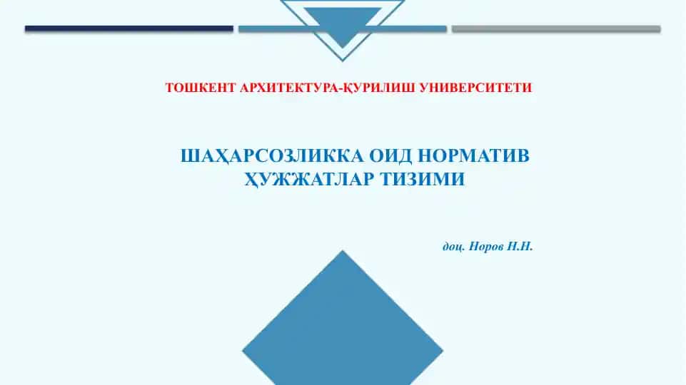 Шаҳарсозликка оид норматив ҳужжатлар тизими