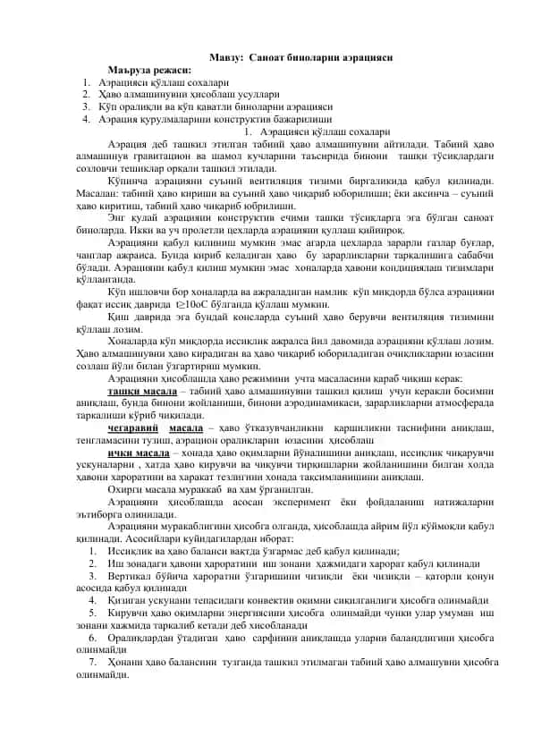 Саноат биноларни аэрацияси