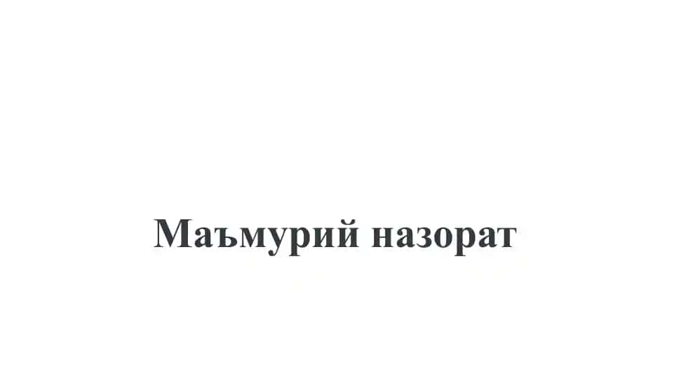 Маъмурий назорат