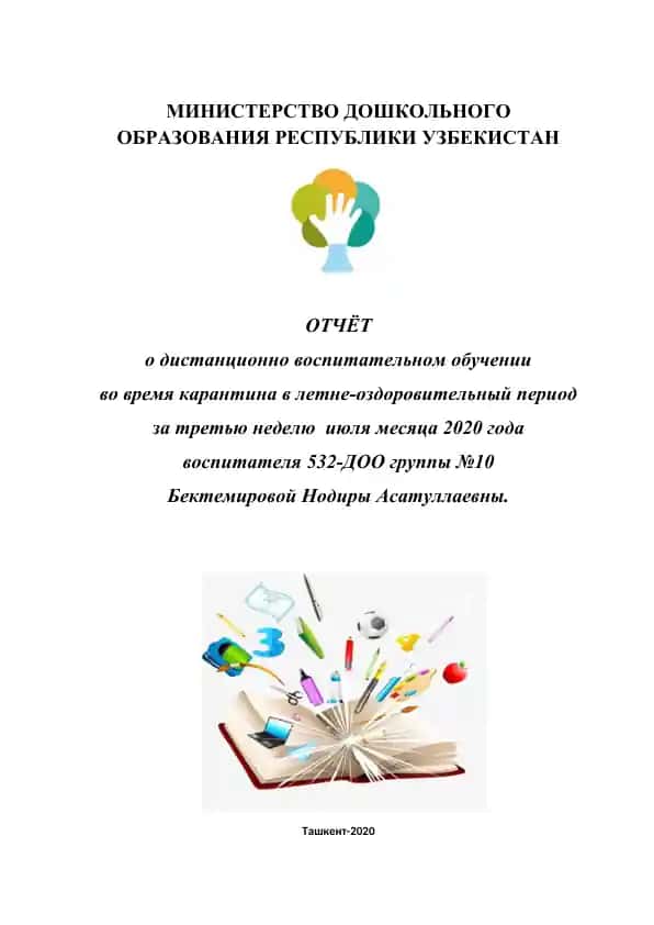 Отчет о дистанционно воспитательном обучении за летне-оздоровительный период