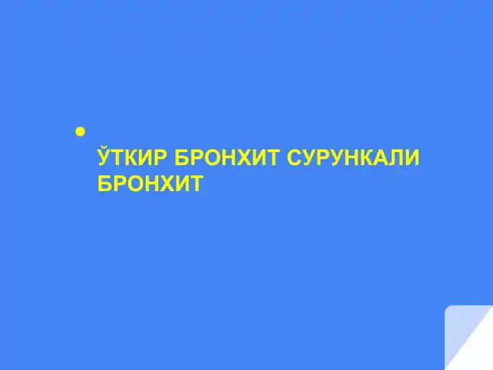 ЎТКИР БРОНХИТ