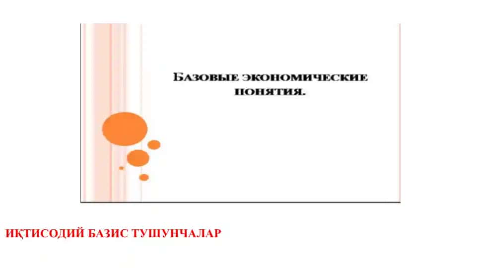 Иқтисодий базис тушунчалар