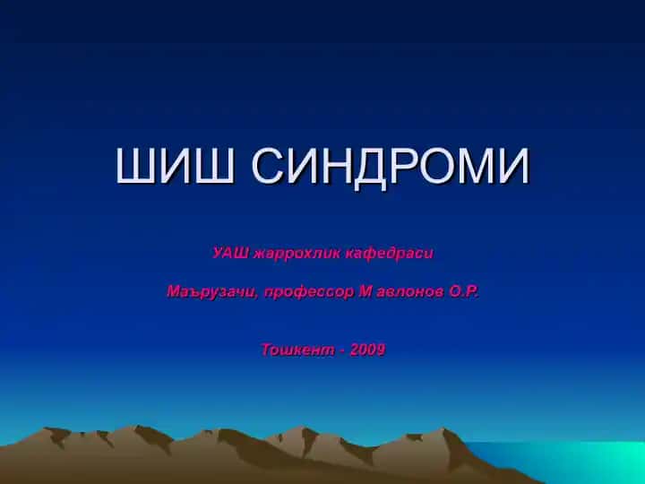 Шиш синдроми