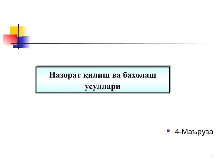 Назорат қилиш ва бахолаш усуллари