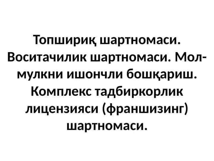 Топшириқ шартномаси. Воситачилик шартномаси. Мол-мулкни ишончли бошқариш. Комплекс тадбиркорлик лицензияси (франшизинг) шартномаси