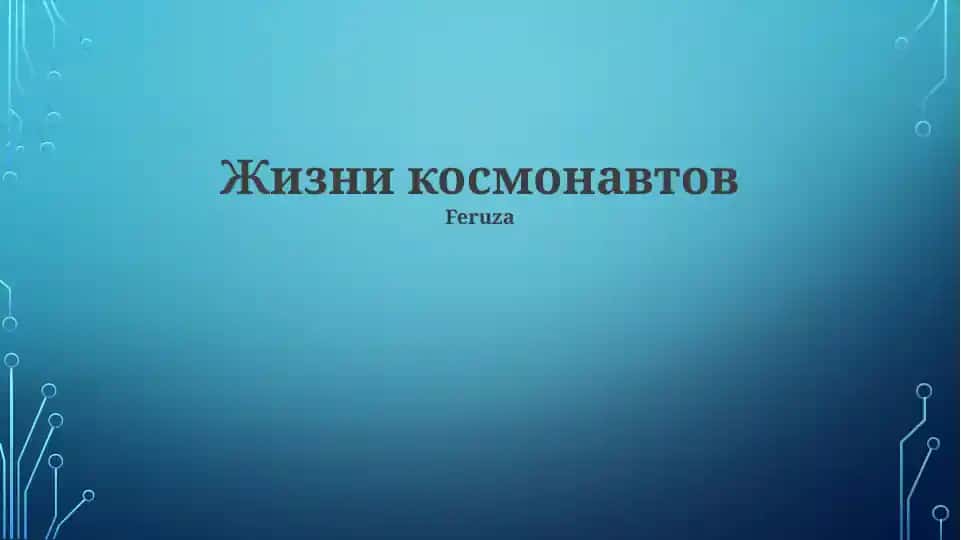Жизни космонавтов