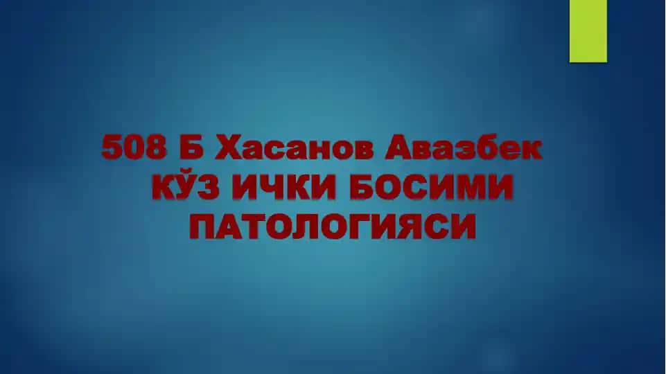 KЎЗ ИЧКИ БОСИМИ ПАТОЛОГИЯСИ