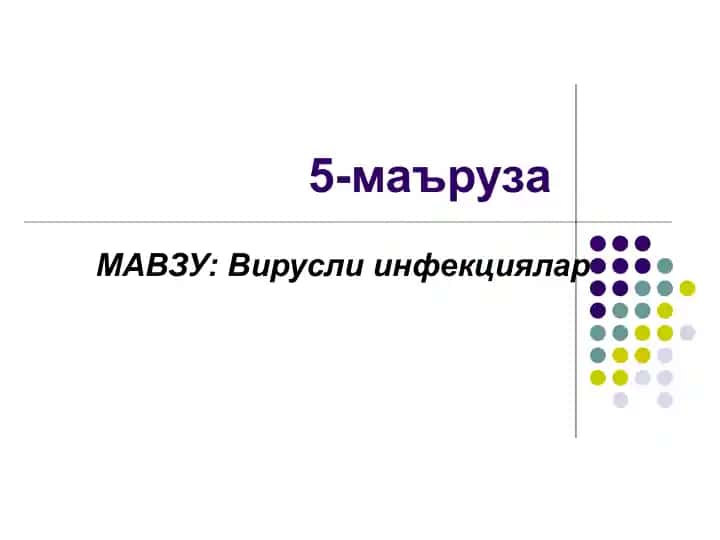 Вирусли инфекциялар