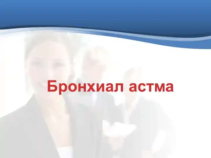 Бронхиал астма