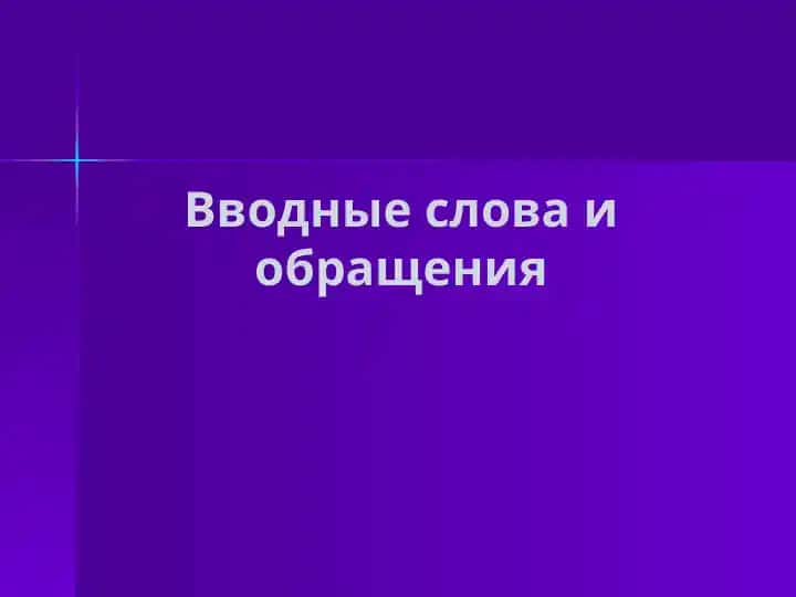 Вводные слова и обращения