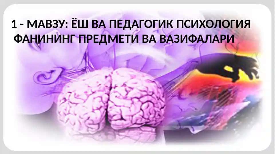Ёш педагогика психология