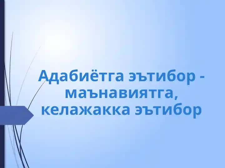 Adabiyotga e'tibor: ma'naviyatga, kelajakka e'tibor