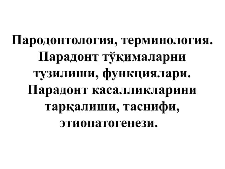 Пародонтология