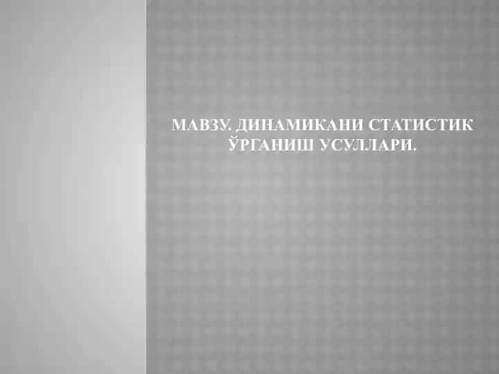 Dinamika қatorlari
