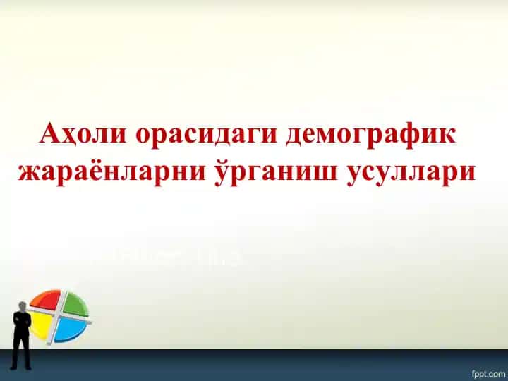 Демография